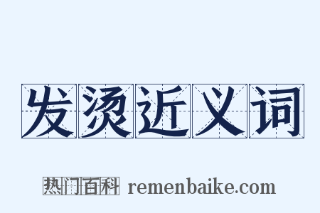 发烫近义词是什么意思的图片